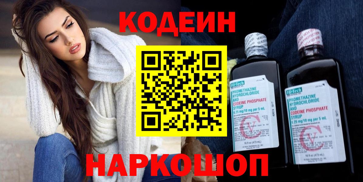 Codein Purple Drank  Вход с VPN  Армавир  Кодеин напиток Lean (лин) 
